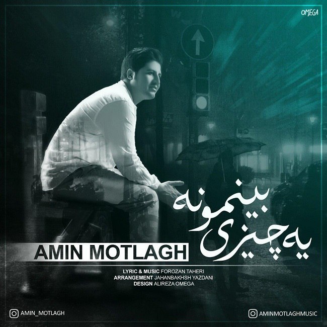 دانلود آهنگ یه چیزی بینمونه